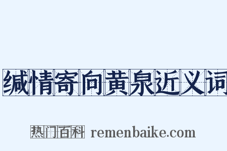 缄情寄向黄泉近义词是什么意思的图片